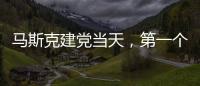 马斯克建党当天，第一个“反制”来了
