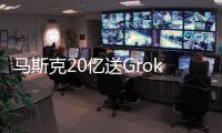 马斯克20亿送Grok 4上火星！20万GPU造宇宙大脑，一句话生成3D黑洞