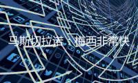 马斯切拉诺
：梅西非常快乐，我认为他找到了能让他宁静的地方
