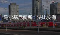 马尔基尼奥斯：法比安有极高的战术理解力 我们会坚持自己的理念
