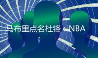 马布里点名杜锋�：NBA对抗更专业�
，不会出现绊人教练