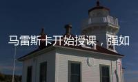 马雷斯卡开始授课，强如巴黎逃不过切尔西的血脉压制