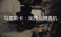 马雷斯卡	
：埃苏戈遭遇肌肉问题，凯塞多比赛中脚踝扭伤