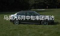 马英九6月中旬率团再访大陆