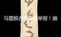 马蓉脱衣带货被举报！崩溃大哭卖惨，网友：早干嘛去了	？