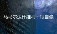 马马尔达什维利：很自豪成为第一个为利物浦出场的格鲁吉亚人