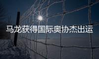 马龙获得国际奥协杰出运动生涯奖：从“鞍山小马”到“国乒龙队”