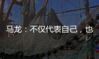 马龙	：不仅代表自己，也代表中国队