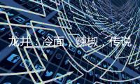 龙井：冷面，辣椒，传说