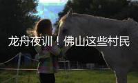 龙舟夜训！佛山这些村民在狭窄河涌“漂移”飙船