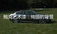 鲍克艺术漆：绚丽的背景墙从罗曼开始