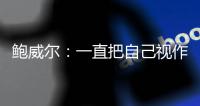 鲍威尔：一直把自己视作球队前二选择 给我机会我就能进全明星