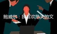 鲍威尔	：我喜欢热火的文化顽强坚韧 对于加盟迈阿密感到很兴奋