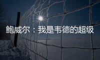 鲍威尔：我是韦德的超级粉丝 热火是我儿时梦想效力的球队