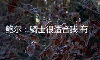 鲍尔：骑士很适合我 有联盟最强之一的米切尔和两个全面的大个子