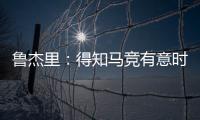鲁杰里：得知马竞有意时我没有犹豫；在西蒙尼手下踢球是梦想