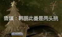 鲁媒：韩鹏此番是两头挑，负责泰山队日常同时也需兼顾B队踢中乙