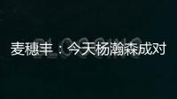 麦穗丰：今天杨瀚森成对手“重点人” 夏联多碰困难总比常规赛好