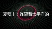 麦穗丰：连隔着太平洋的我都看出来了 给杨瀚森当队友真爽
