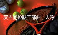 麦吉丽护肤三部曲�，去除护肤的繁宂过程