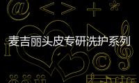 麦吉丽头皮专研洗护系列
，全新定义头皮护理!