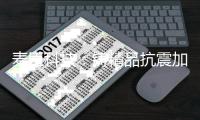 麦臣科技：铸精品抗震加固工程，向祖国73华诞献礼!