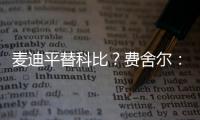麦迪平替科比
？费舍尔：世界上再找不到任何人能做到科比做到的事