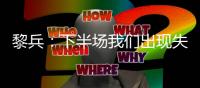 黎兵�：下半场我们出现失误导致输球
	，在很多细节方面仍需提高