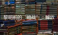 黎明前的“暗战”：解放天津隐蔽战线的斗争
