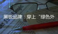 黑板品牌�	：穿上“绿色外衣” 练就“健康身体”