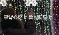 黑背心穿上 鲁能新星上位 洋帅投入 崔氏王朝崩塌 鲁媒

：外租老将
