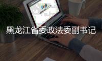 黑龙江省委政法委副书记、一级巡视员何健民接受纪律审查和监察调查