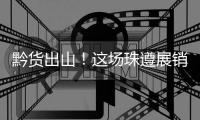 黔货出山	！这场珠遵展销对接会，签订了3000万元合作协议	�！