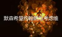 默森希望约翰朗厄考虑维尔茨
，加拉格尔的纷争影响蓝军