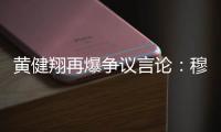 黄健翔再爆争议言论：穆西亚拉断腿他自己主责，不能向愚蠢者屈服