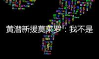 黄潜新援莫莱罗：我不是来替代巴埃纳的�，他是他我是我