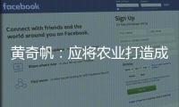 黄奇帆	：应将农业打造成“第六产业”
