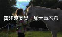 黄建盛委员：加大重农抓粮力度确保国家粮食安全