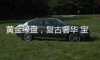 黄金绿盘

�，复古奢华 宝珀经典V系列超薄腕表