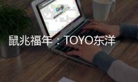 鼠兆福年：TOYO东洋电器惊鸣博发 剑指华锋