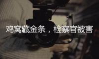 鸡窝藏金条，检察官被害，《以法之名》尺度大到让我捂眼偷看