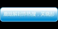 鹿晗解封炸热搜	，关晓彤这波“暗糖”操作�，分手谣言原地破防！