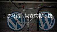 ️罗马诺：阿森纳将很快就马杜埃凯的转会与切尔西展开谈判