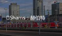 ️Shams	：赫伯特