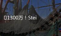 ️1300万！Stein	：25%预付年薪将到账 比尔可能先拿钱再走人