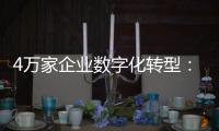 4万家企业数字化转型
：“链式改造”的广东试验