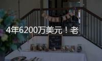 4年6200万美元！老鹰官宣�：先签后换得到亚历山大