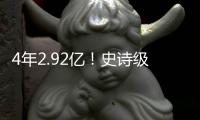 4年2.92亿！史诗级大合同！NBA联盟第一人