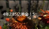 4年2.85亿美金！5年2.5亿美金！卫冕冠军疯狂撒钱	
，西部太卷了