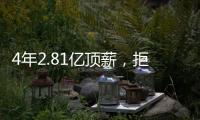 4年2.81亿顶薪，拒绝续约�！联盟第一人遭嫌弃
，解雇总经理做对了